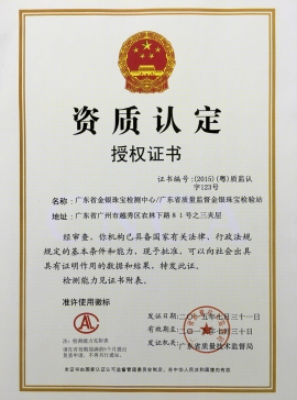 广东省质监局颁发金银资质认定证书