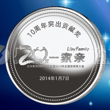 2014年1月：定制广州立白公司20周年纪念银章定制