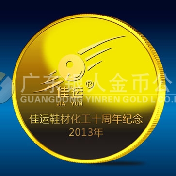 2014年1月 公司成立十周年庆典纪念金章订做