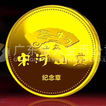 2014年11月：订制湖北宋河山庄开业留念纪念金牌金银章