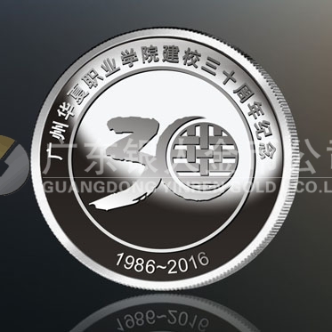 2016年4月定制　广州华夏职业学院校庆30周年纪念银章定制