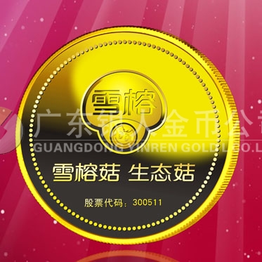2016年4月定制　上海雪榕生物公司股票发行纪念金章定制