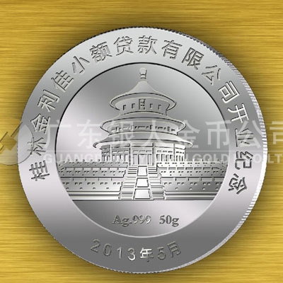 2013年5月桂林金利佳小额贷款公司开业纪念银章定制