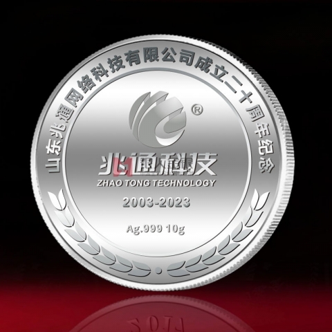 山东兆通公司成立20周年纪念银牌定制