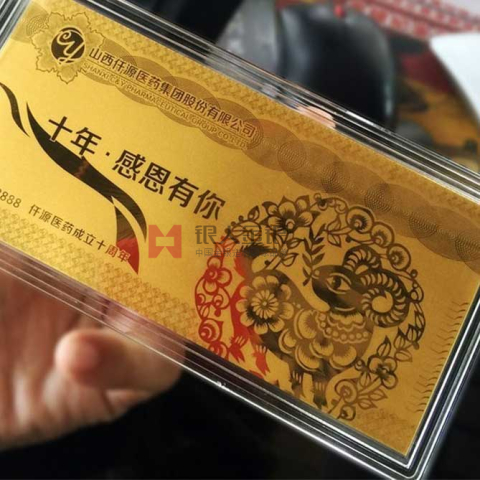 山西仟源药业成立10周年纪念金钞定制