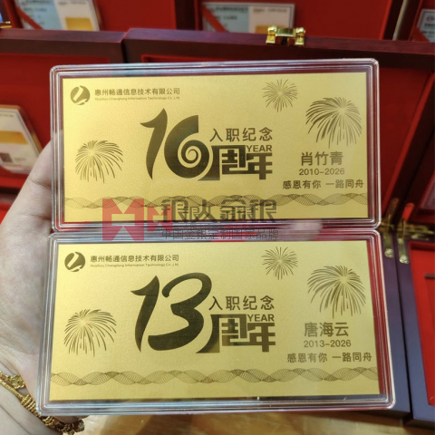 惠州畅通信息技公司10周年金卡定制
