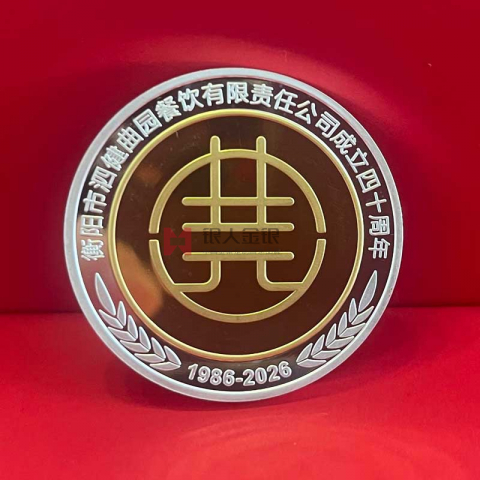 湖南曲园宴会中心成立四十周年庆典定制纪念币_金币定制 银币定制 金牌定制 银牌定制