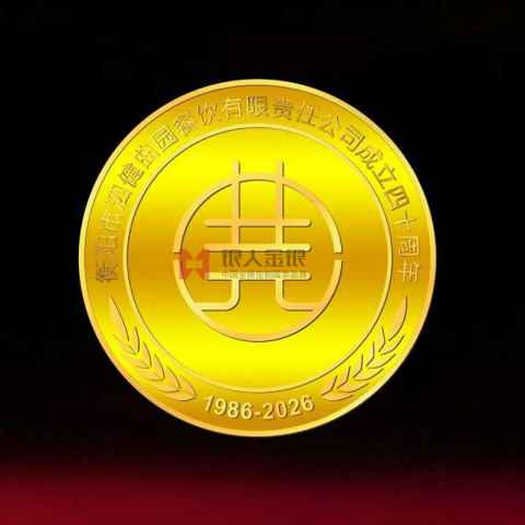 湖南曲园酒家成立四十周年纪念金币定制_定做纪念币 定制金币 定制纪念币